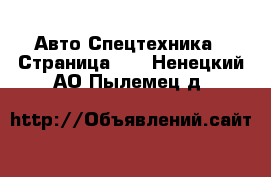 Авто Спецтехника - Страница 11 . Ненецкий АО,Пылемец д.